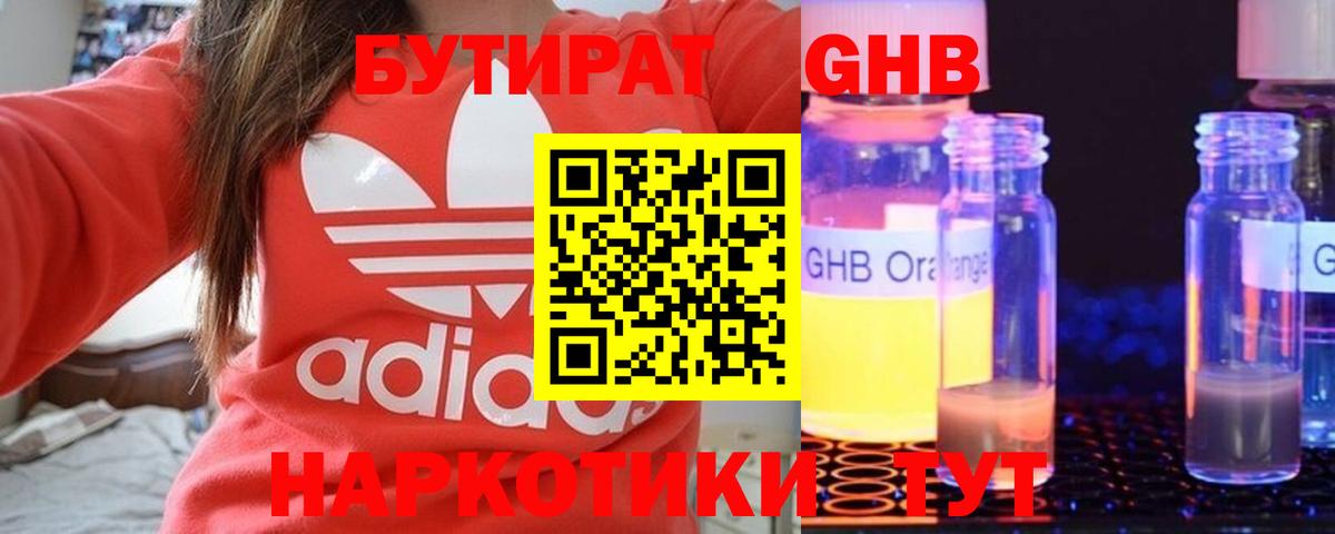 Серов  Бутират GHB  БУТИРАТ  Вход с VPN 